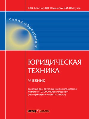 cover image of Юридическая техника. Учебник